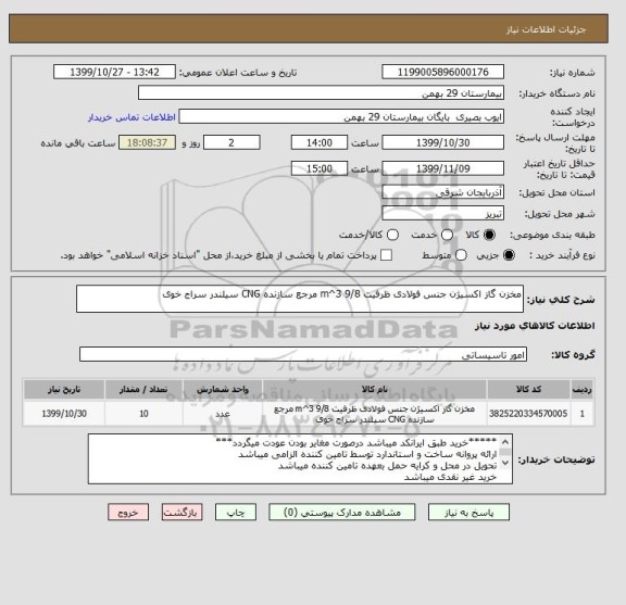 استعلام مخزن گاز اکسیژن جنس فولادی ظرفیت 9/8 m^3 مرجع سازنده CNG سیلندر سراج خوی