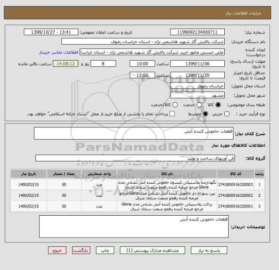 استعلام قطعات خاموش کننده آتش 