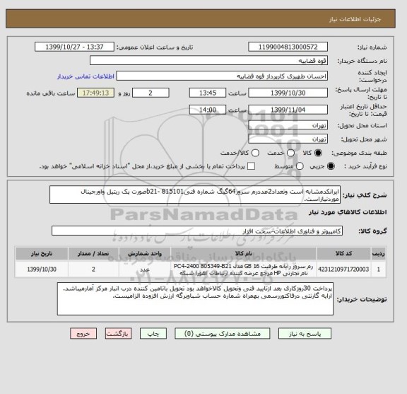 استعلام ایرانکدمشابه است وتعداد2عددرم سرور64گیگ شماره فنیb21- 815101صورت پک ریتیل واورجینال موردنیازاست.