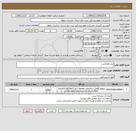 استعلام درب اورژانس