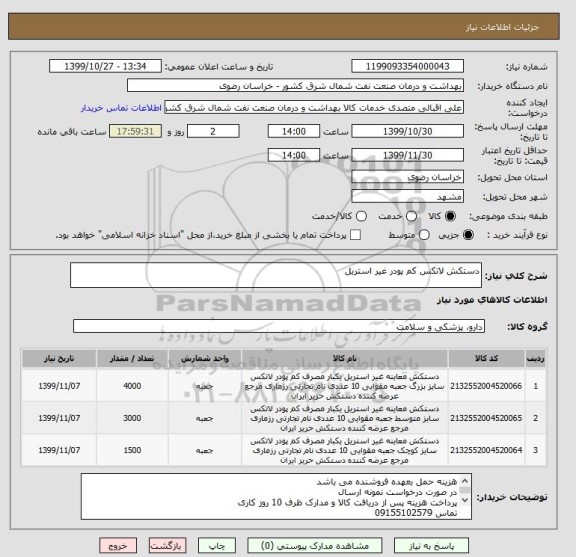 استعلام دستکش لاتکس کم پودر غیر استریل