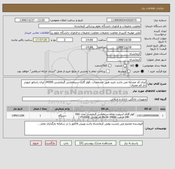 استعلام ایران کد مشابه می باشد خرید طبق مشخصات .کولر گازی سرمایشی گرمایشی 24000 ایران رادیاتور اینورتر دار کم مصرف 