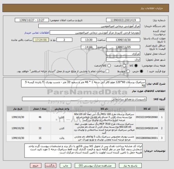استعلام سرامیک پرسلان 60*120 مونو کالر آبی درجه 1 * 46 متر و سفید 32 متر - چسب پودری f1 پانزده کیسه 5 kg