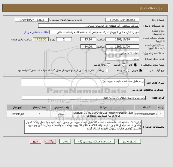 استعلام پرینتر طبق مشخصات لیست پیوستی