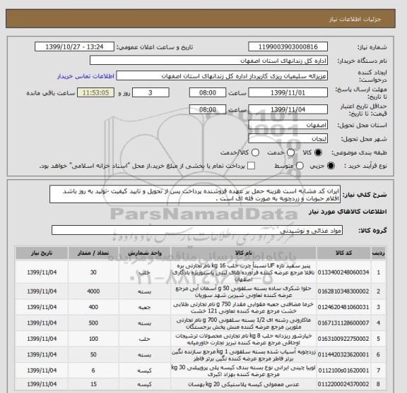 استعلام ایران کد مشابه است هزینه حمل بر عهده فروشنده پرداخت پس از تحویل و تایید کیفیت -تولید به روز باشد اقلام حبوبات و زردچوبه به صورت فله ای است .