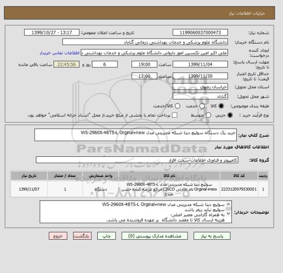 استعلام خرید یک دستگاه سوئیچ دیتا شبکه مدیریتی مدل WS-2960X-48TS-L Orginal+new