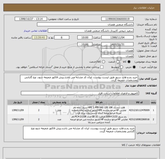 استعلام خرید رم و هارد سرور طبق لیست پیوست. ایران کد مشابه می باشد.پیش فاکتور ضمیمه شود. نوع گارانتی ومشخصات ضمیمه گردد.