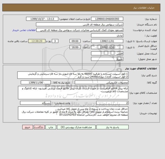 استعلام 1-کولر اسپیلت ایستاده با ظرفیت 46000 به بالا سه فاز-اینورتر دار سه فاز-سرمایش و گرمایش
2-کولر اسپیلت گازی/ دیواری24000 سرد و گرم