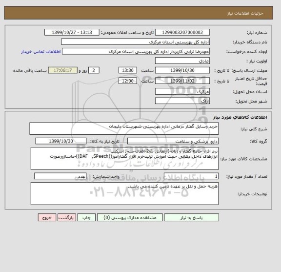 استعلام خرید وسایل گفتار درمانی اداره بهزیستی شهرستان دلیجان