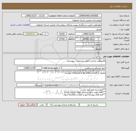 استعلام الکتروکوتر جراحی (طبق مشخصات پیوست) 