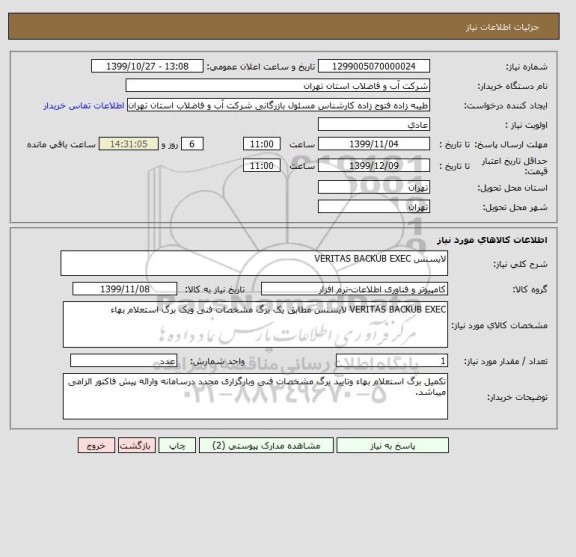 استعلام لایسنس VERITAS BACKUB EXEC 