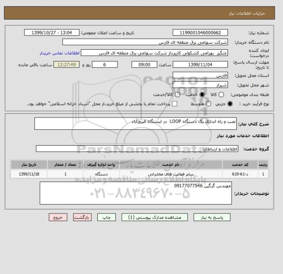 استعلام نصب و راه اندازی یک دستگاه LOOP  در ایستگاه فیروزآباد