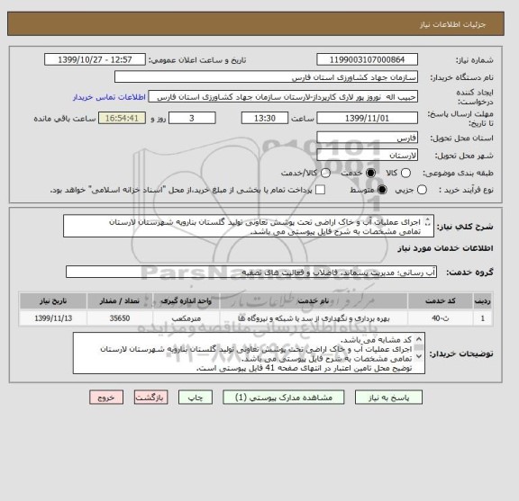 استعلام اجرای عملیات آب و خاک اراضی تحت پوشش تعاونی تولید گلستان بنارویه شهرستان لارستان
تمامی مشخصات به شرح فایل پیوستی می باشد.

