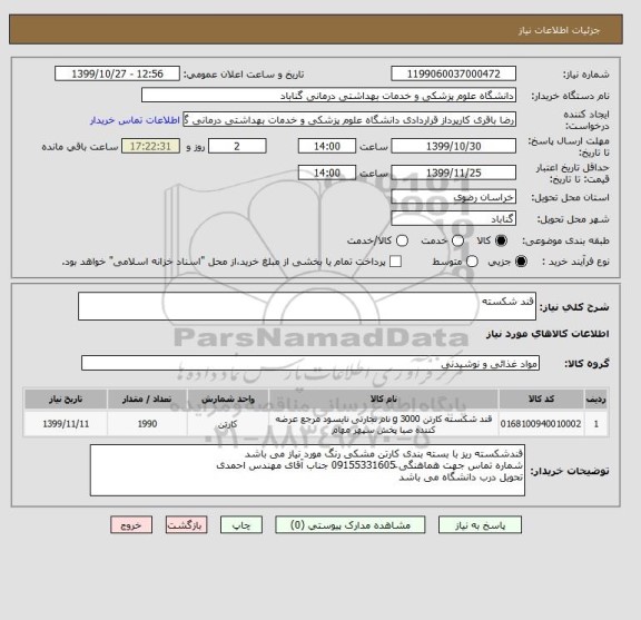 استعلام قند شکسته 