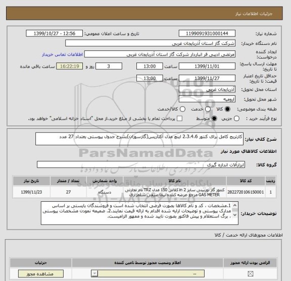 استعلام کارتریج کامل برای کنتور 2،3،4،6 اینچ مدل آکتاریس(گازسوزان)بشرح جدول پیوستی بعتداد 27 عدد
