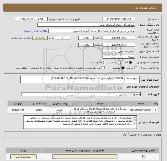 استعلام ضدیخ به مقدار 22080 کیلوگرم طبق استاندارد IGS-M-CH-017, IGS-R-CH-055(0)