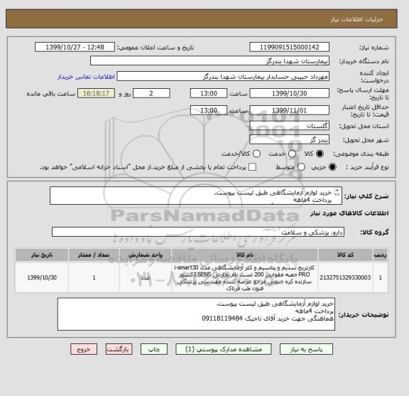 استعلام خرید لوازم آزمایشگاهی طبق لیست پیوست.
پرداخت 4ماهه
هماهنگی جهت خرید آقای تاجیک 09118119484
