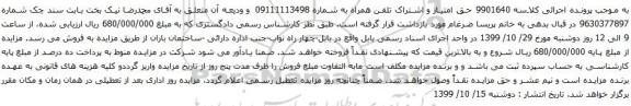 آگهی مزایده حق امتیاز و اشتراک تلفن همراه به شماره 09111113498 