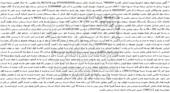 آگهی مزایده ششدانگ یکدستگاه خودروی سواری پراید