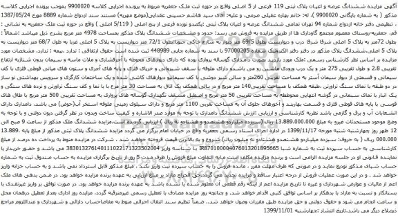 آگهی مزایده ششدانگ عرصه و اعیان پلاک ثبتی :یکصدو نوزده فرعی از پنج اصلی ( 5/119 اصلی ) 