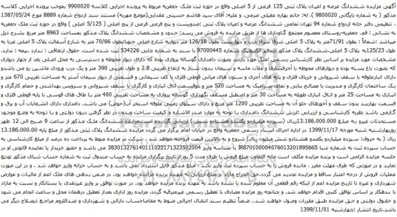 آگهی مزایده ششدانگ عرصه و اعیان پلاک ثبتی 125 فرعی از 5 اصلی