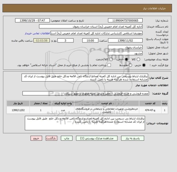استعلام برقراری ارتباط بیسیمی بین اداره کل کمیته امدادو اردوگاه ثامن الائمه ودکل خلج طبق فایل پیوست از ایران کد مشابه استفاده شده هرگونه هزینه با تامین کننده