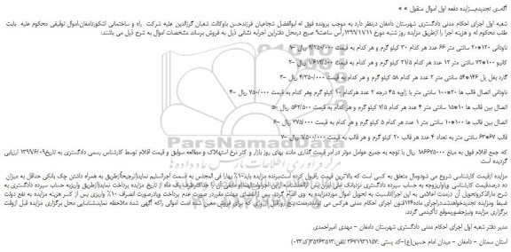 مزایده ناودانی و ...