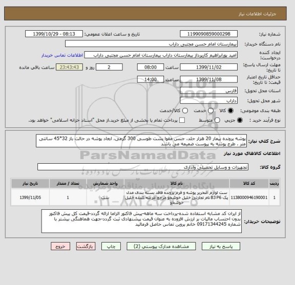 استعلام پوشه پرونده بیمار 20 هزار جلد، جنس مقوا پشت طوسی 300 گرمی، ابعاد پوشه در حالت باز 32*45 سانتی متر ، طرح پوشه به پیوست ضمیمه می باشد