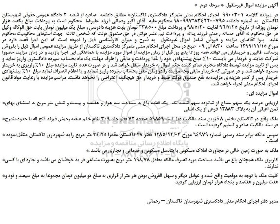 مزایده یک سهم مشاع از شانزده سهم ششدانگ یک قطعه باغ