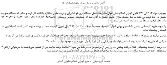 مزایده  دستگاه تری بلوک(پرکن و دربند بطری)18نازله با نقاله کار کرده