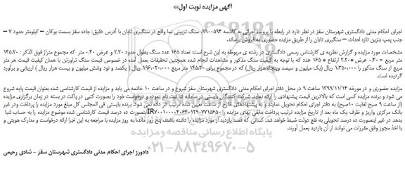 مزایده تعداد 165 عدد سنگ