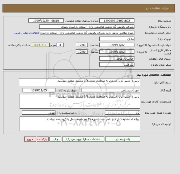استعلام برس از جنس کربن استیل به ضخامت مفتول0/5 میلیمتر مطابق پیوست
