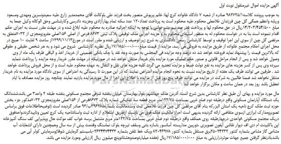 مزایده  پلاک ثبتی 8673 فرعی از اصلی 156اصلی مفروزومجزی از 7032