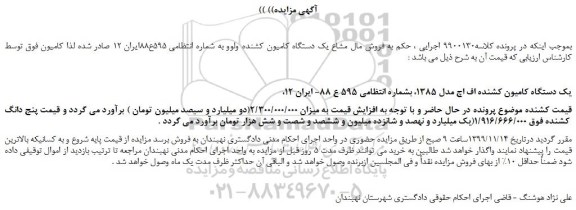 مزایده یک دستگاه کامیون کشنده اف اچ مدل 1385