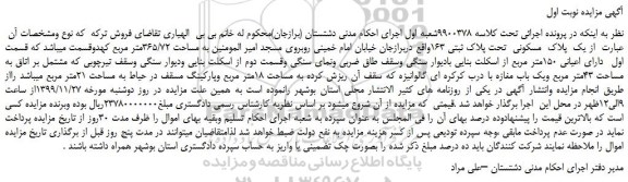 مزایده یک پلاک مسکونی تحت پلاک ثبتی 163