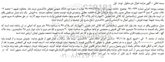 مزایده فروش یک باب منزل مسکونی