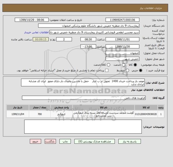 استعلام موعد باز پرداخت خرداد 1400  تحویل در ب انبار    حمل با ماشین یخچال دار دارای مجوز  ایران کد مشابه ایرادی ندارد 