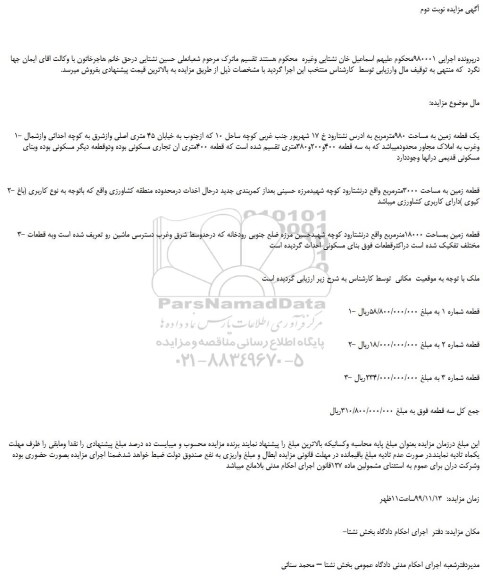 مزایده فروش یک قطعه زمین