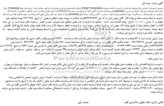 مزایده 59/پنجاه و نه صدم دانگ از شش دانگ عرصه و اعیان یک باب خانه به مساحت 372/70 مترمربع