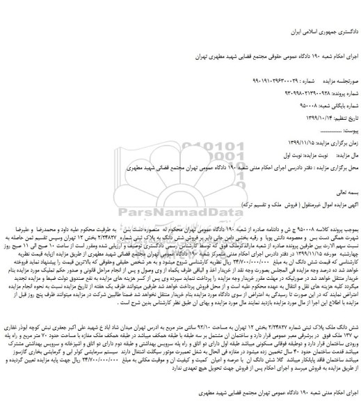 مزایده شش دانگ ملک پلاک ثبتی شماره 2/24827 بخش 12