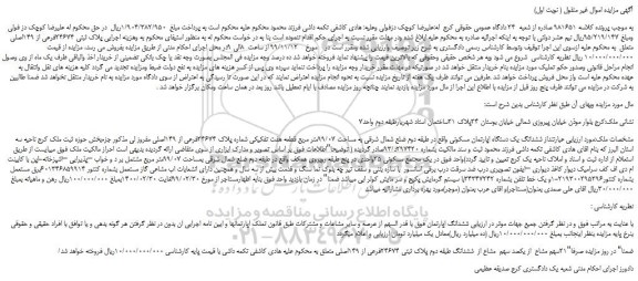 مزایده  ششدانگ یک دستگاه اپارتمان مسکونی