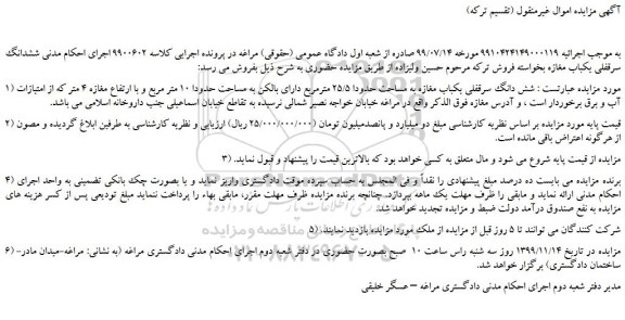 مزایده شش دانگ سرقفلی یکباب مغازه