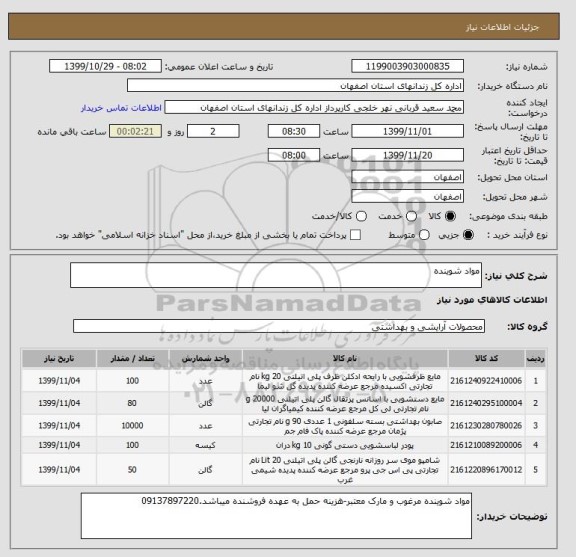 استعلام مواد شوینده