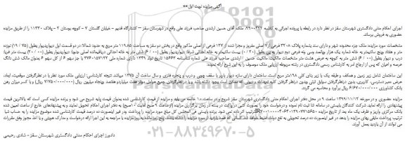 مزایده فروش شش دانگ عرصه و اعیان 