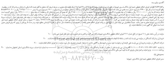 مزایده یک قطعه باغ