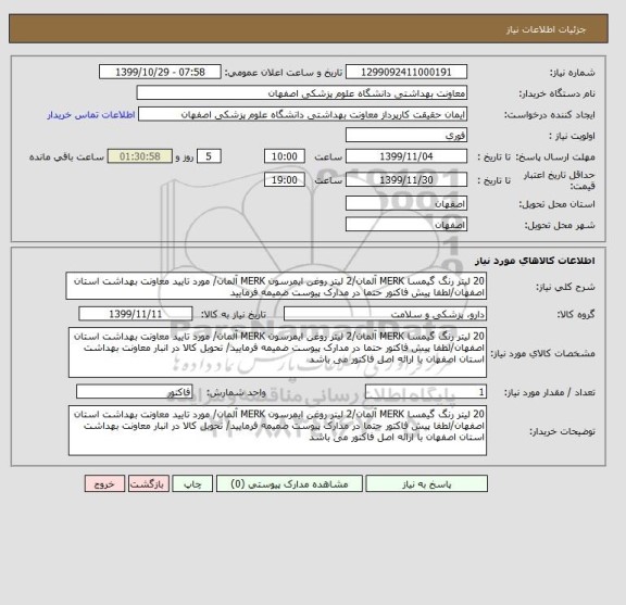 استعلام 20 لیتر رنگ گیمسا MERK آلمان/2 لیتر روغن ایمرسون MERK آلمان/ مورد تایید معاونت بهداشت استان اصفهان/لطفا پیش فاکتور حتما در مدارک پیوست ضمیمه فرمایید