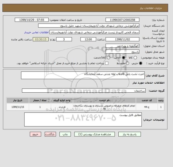 استعلام اجرت نشت یابی فاضلاب لوله چدنی سقف آزمایشگاه