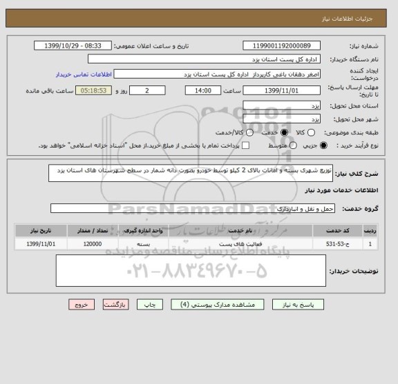 استعلام توزیع شهری بسته و امانات بالای 2 کیلو توسط خودرو بصورت دانه شمار در سطح شهرستان های استان یزد