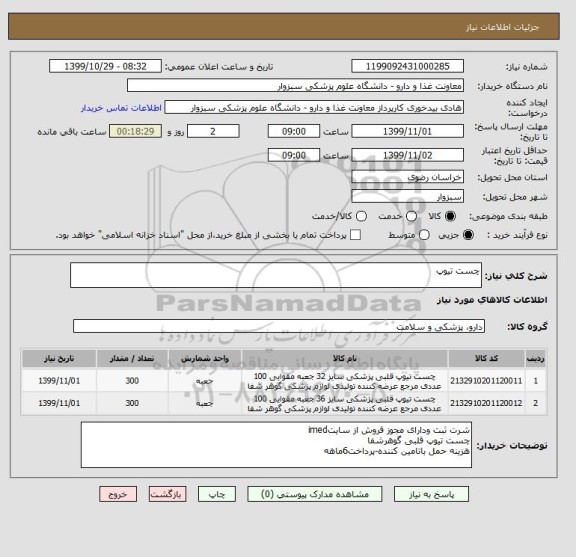 استعلام چست تیوپ