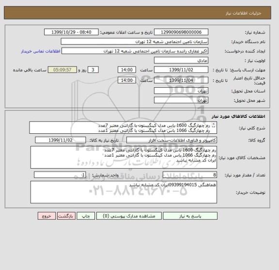 استعلام رم چهارگیگ 1600 باس مدل کینگستون با گارانتی معتبر 7عدد
رم چهارگیگ 1066 باس مدل کینگستون با گارانتی معتبر 1عدد
ابران کد مشابه نباشد 
 